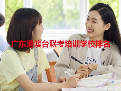 2025年廣東港澳臺(tái)聯(lián)考培訓(xùn)學(xué)校哪家排名高
