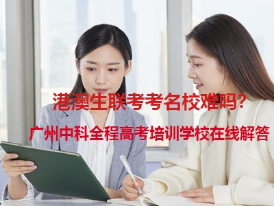 港澳生聯(lián)考是不是更容易上名校呀？