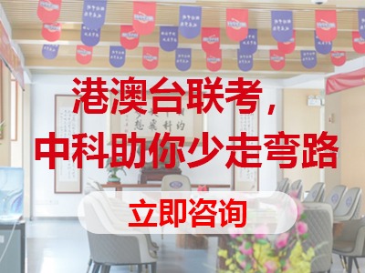 港澳臺(tái)聯(lián)考選擇中科真的可以少走彎路?。?>
                                    <p class=