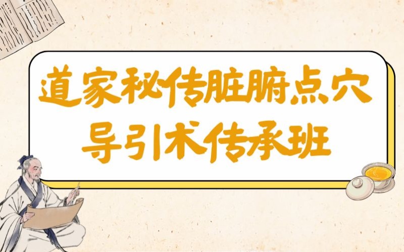道家秘傳臟腑點(diǎn)穴導(dǎo)引術(shù)傳承班