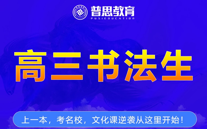 武漢高三書(shū)法生藝考文化課補(bǔ)習(xí)班