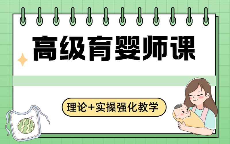 高級(jí)育嬰師專(zhuān)項(xiàng)培訓(xùn)班