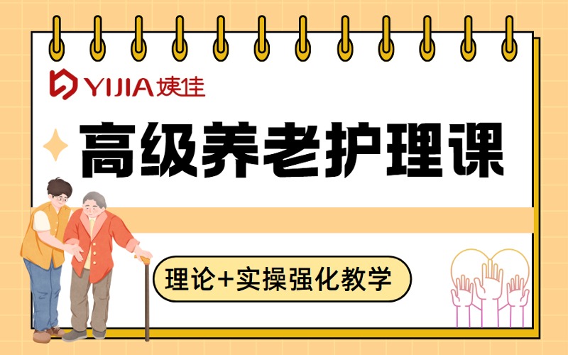 高級養(yǎng)老護理職業(yè)培訓課程
