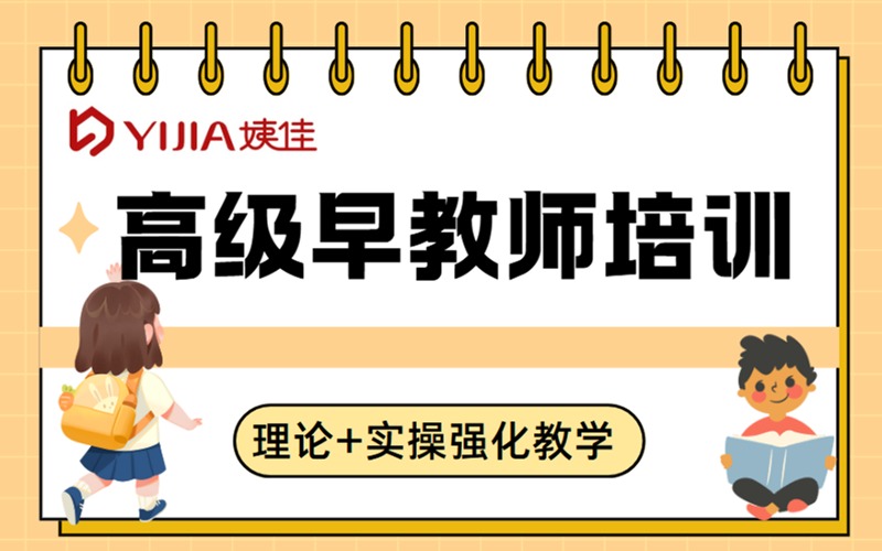高级早教师职业技能培训班