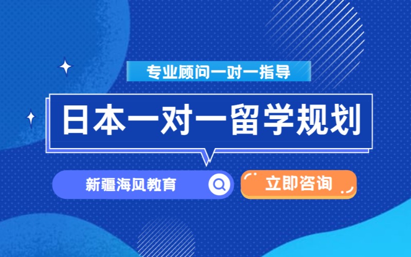 烏魯木齊一對一日本留學(xué)規(guī)劃服務(wù)