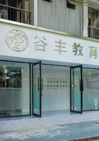 广州谷丰港澳台侨联考培训中心