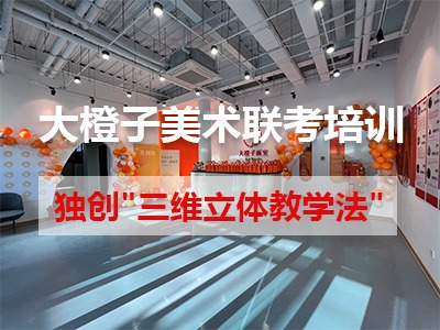 大橙子畫室的美術(shù)聯(lián)考班靠譜嗎？