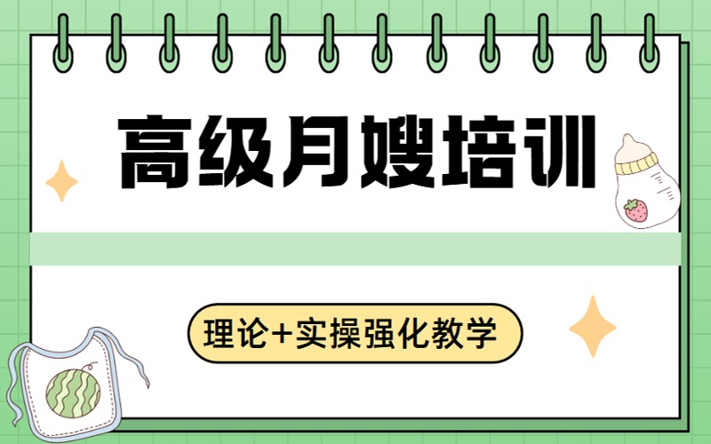 母嬰護(hù)理高級(jí)月嫂培訓(xùn)課