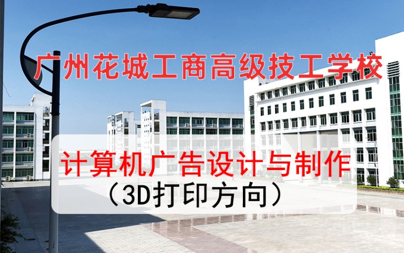 計(jì)算機(jī)廣告設(shè)計(jì)與制作（3D打印方向）專業(yè)高技招生