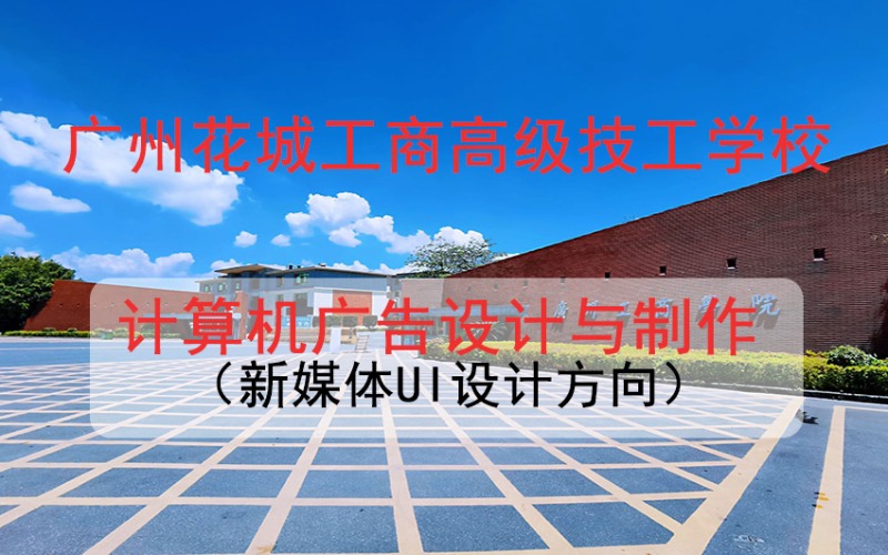 計算機廣告設計與制作（新媒體UI設計方向）高技招生