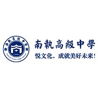南海執(zhí)信中學(xué)