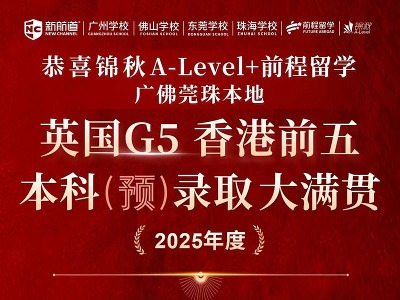 教學(xué)成果丨新航道學(xué)員錄取榜單展示