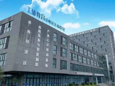 徐州工埔培訓(xùn)中心的環(huán)境怎么樣？