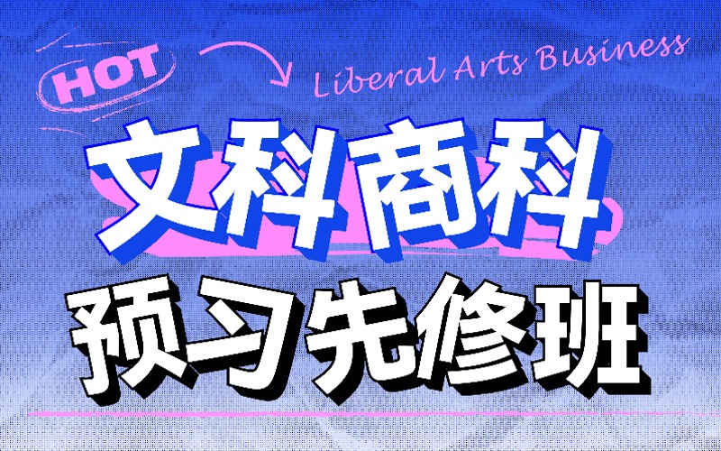 文科商科国外留学课程预习先修班