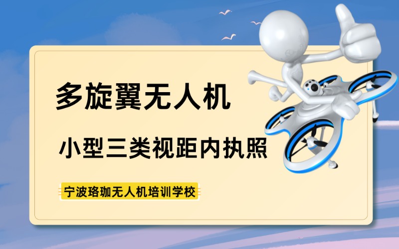 寧波多旋翼小型三類無人機視距內(nèi)執(zhí)照培訓(xùn)班