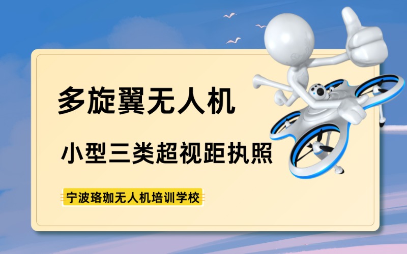 寧波多旋翼小型三類無人機超視距執(zhí)照學(xué)習(xí)班