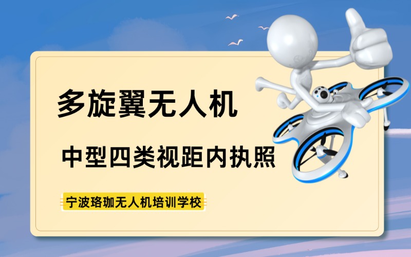寧波多旋翼四類中型無人機視距內(nèi)執(zhí)照提升班