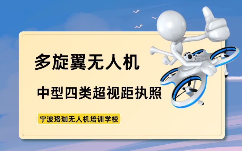 寧波多旋翼四類中型無人機超視距執(zhí)照考試班