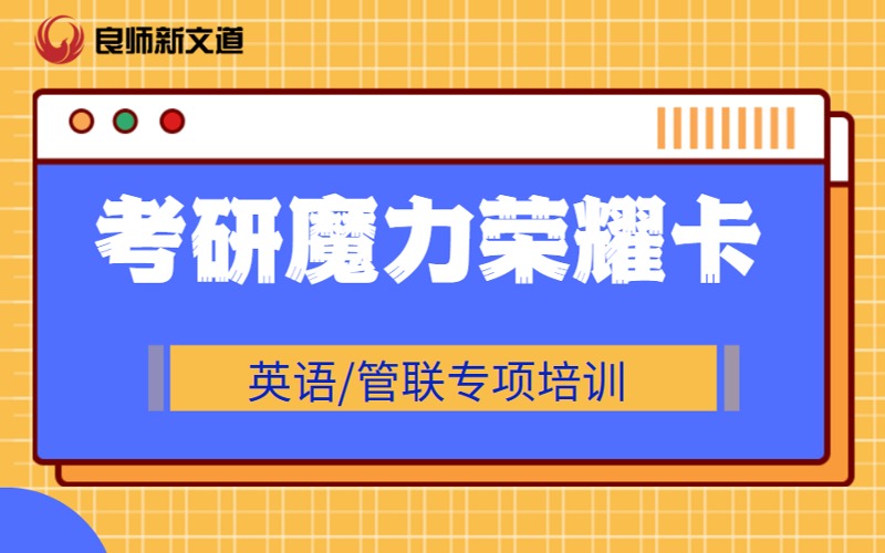 考研輔導(dǎo)英語(yǔ)/管聯(lián)魔力榮耀卡集訓(xùn)班