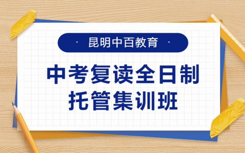 昆明中考復(fù)讀全日制托管集訓(xùn)班