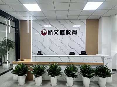 良師新文道教育校區(qū)環(huán)境好不好？