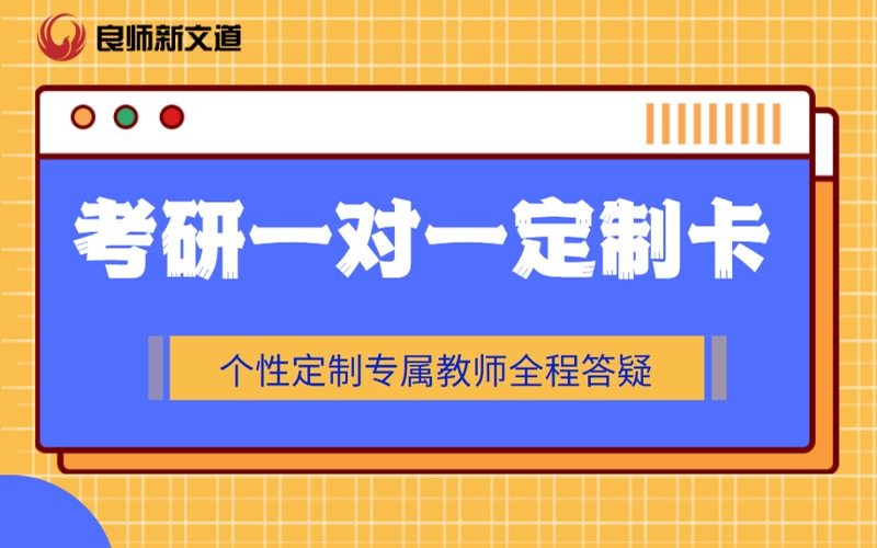 考研輔導(dǎo)全科一對一定制卡班
