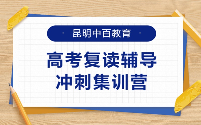 昆明高考復(fù)讀輔導(dǎo)沖刺集訓(xùn)營