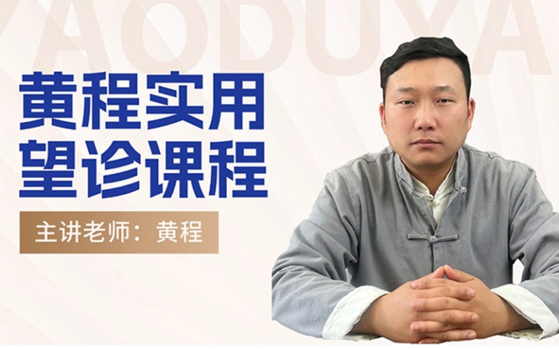 黃程實用望診中醫(yī)師培訓(xùn)課程