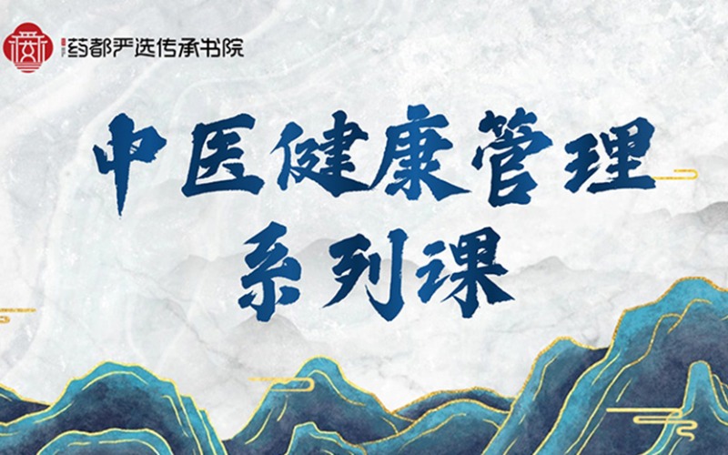 中醫(yī)健康管理養(yǎng)生技術(shù)進(jìn)修班