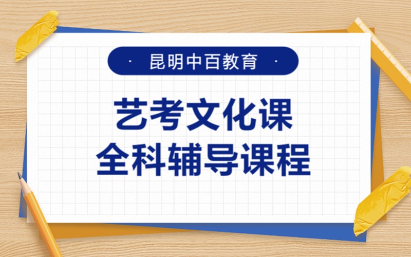 昆明藝考生文化課全科輔導(dǎo)課程