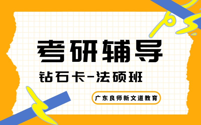 考研輔導(dǎo)鉆石卡法碩強(qiáng)化班