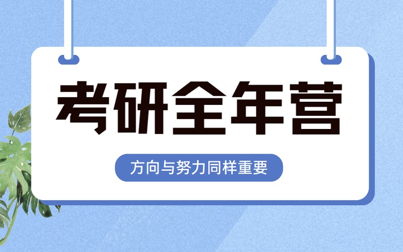 考研全科輔導(dǎo)全年集訓(xùn)營