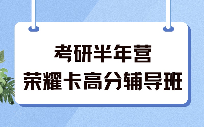 考研半年集训营荣耀卡高分辅导班