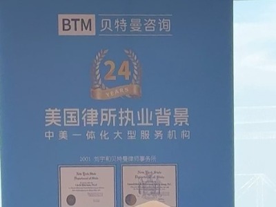 貝特曼咨詢，美國移民領航者