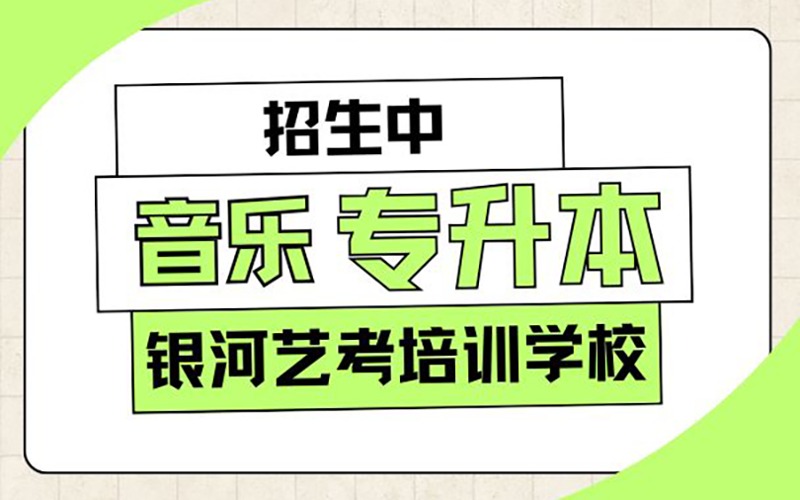 鄭州音樂專科生專升本培訓課程