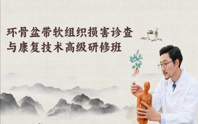 環(huán)骨盆帶軟組織損害診查與康復(fù)技術(shù)高級(jí)研修班