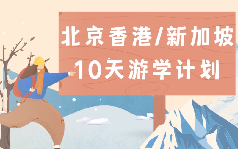 北京香港/新加坡10天游学计划