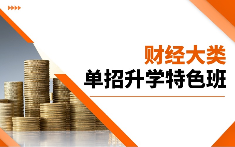 鄭州財經(jīng)大類單招班招生簡章