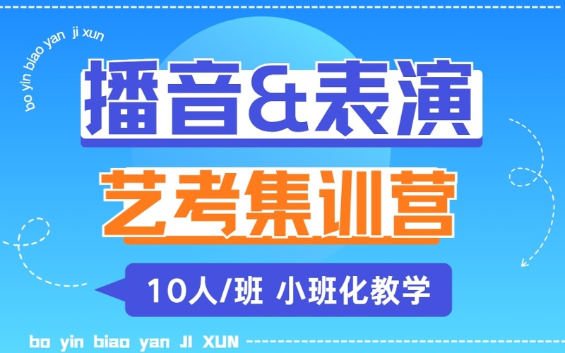 播音/表演藝考專業(yè)集訓(xùn)班