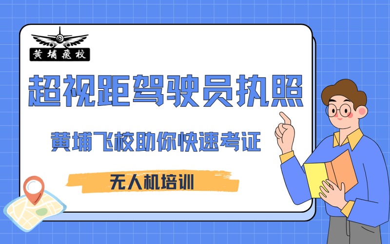 南寧無人機(jī)超視距駕駛員執(zhí)照培訓(xùn)班