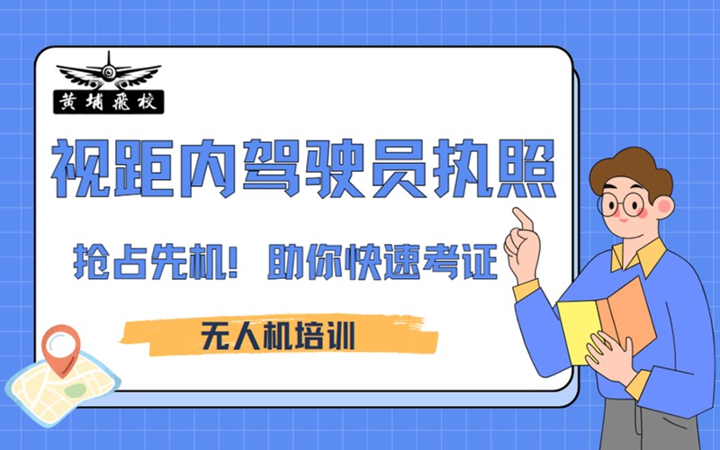 南寧無人機(jī)視距內(nèi)駕駛員執(zhí)照培訓(xùn)班