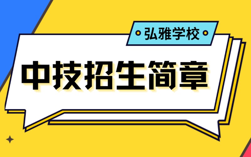 西安全日制中技職業(yè)學(xué)校招生簡(jiǎn)章