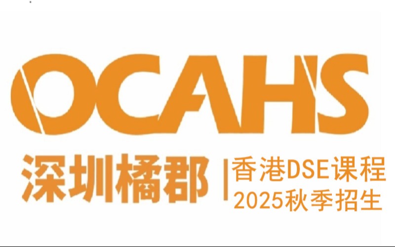 深圳橘郡DSE秋季招生項目