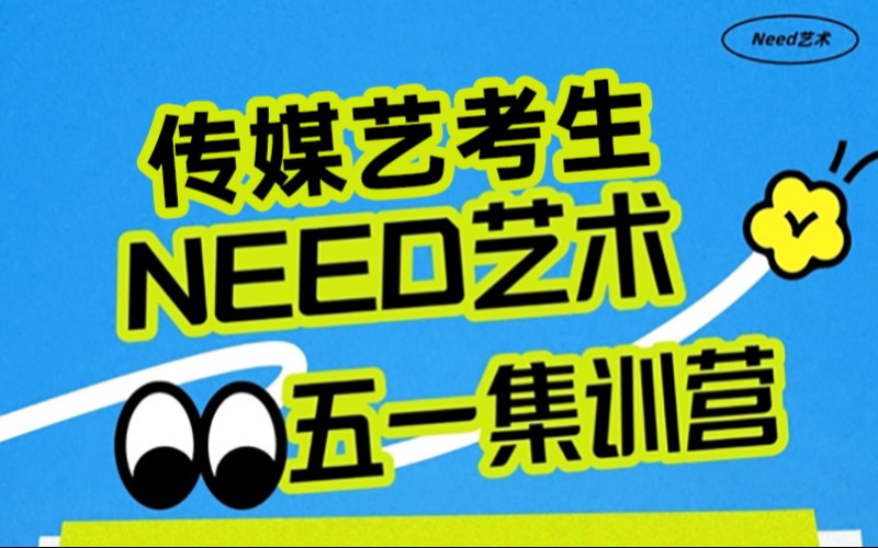 石家庄传媒艺考五一集训营