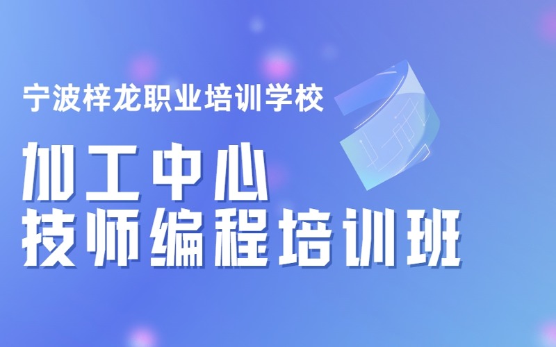 宁波加工中心技师编程培训