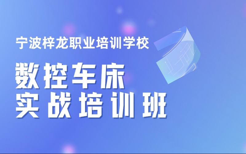 宁波数控车床实战培训班