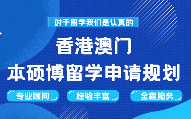 沈陽香港澳門本碩博留學(xué)申請規(guī)劃指導(dǎo)