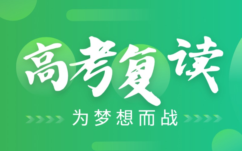 東莞藝術(shù)生/體育生高考復(fù)讀輔導(dǎo)班