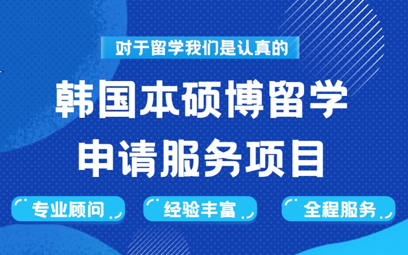 沈陽韓國本碩博留學(xué)申請服務(wù)項(xiàng)目