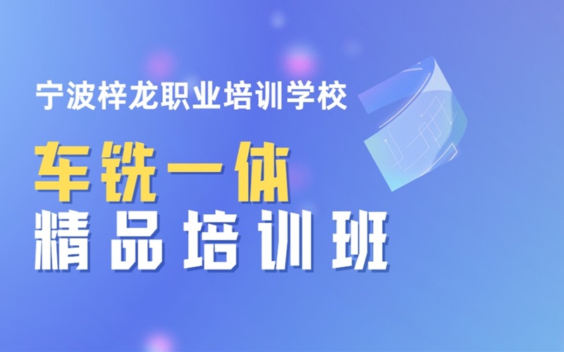 宁波车铣一体精品培训班